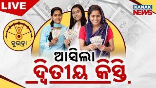  LIVE || ଆସିଲା ସୁଭଦ୍ରା ୨ୟ କିସ୍ତି  | SUBHADRA Yojana || Kanak News