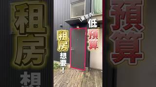 【低預算租屋！ 】想在東京都以低預算租房，這裡有隱藏好房！ ！