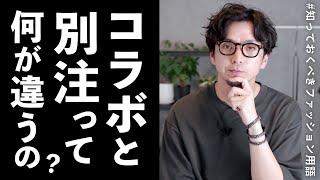 【5分で分かる】”コラボ”と”別注”ってぶっちゃけ何が違うの!?【ファッション用語解説】