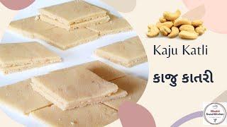 Kaju Katli Recipe | કાજુ કાતરી | Farali Recipe | Cashew Nut Barfi | Kaju ki Barfi