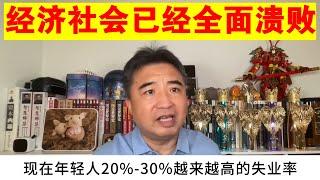 翟山鹰：中国的经济社会已经全面溃败丨年轻人失业率问题越来越大