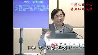 复旦大学 葛剑雄：历史的真实与真实的历史      復旦大學 葛劍雄：曆史的真實與真實的歷史