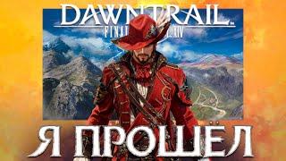 Final Fantasy 14. ОБЗОР ДОПОЛНЕНИЯ DAWNTRAIL.