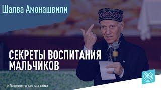 Секреты воспитания мальчиков. Шалва Амонашвили