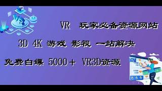 VR玩家必备网站 免费vr影视原盘 4K 3D影视vr资源 一体机vr游戏 vrpc串流游戏等等