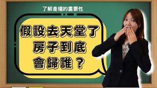 關於產權｜假如去天堂了？你的房子會歸誰所有？什麼是路役權呢？【加州地產知識】