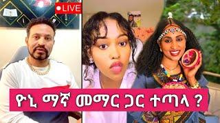 Yoni Magna በመማር ጉዳይ ከቤታየው ጋር ተፋጠጠ