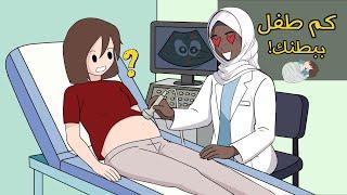 صعب أكون حامل | الدكتورة صدمتني 