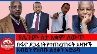 #zaramedia -የሌንጮ ለታ አቋም ለውጥ/በፋኖ ደጋፊነት የተጠረጠሩት መከላከያ አዛዦች/አብይን የከበቡ ልሂቃን አድራሻ