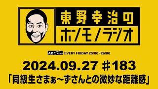 ＡＢＣラジオ【東野幸治のホンモノラジオ】＃183（2024年9月27日）