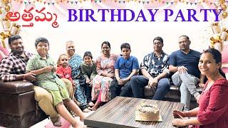 అత్తమ్మ  BIRTHDAY PARTY||@swapnavaitla ||#youtube #foryou #birthdayparty