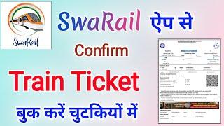 SwaRail ऐप से कन्फर्म ट्रेन टिकट बुक करने का सही तरीका ये है | how to book confirm train ticket book