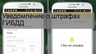 Уведомление о штрафах ГИБДД