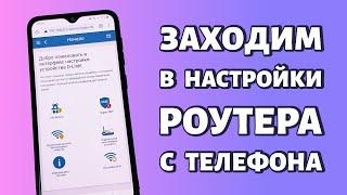 Как зайти в настройки роутера через телефон: с любого Android в любой маршрутизатор