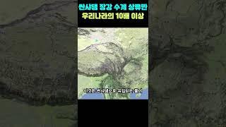 싼샤댐의 장강 수계 상류만 우리나라 면적의 10배 이상 #싼샤댐 #양자강 #장강 #홍수 #역사
