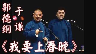 德云社 郭德纲、于谦相声《我要上春晚》【视频版】听郭德纲、于谦的相声白天提神，让您笑口常开；晚上助眠，让您带着笑容进入梦乡，祝您好运常相伴、财源滚滚来。