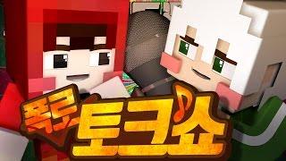상대 크루에게 쌓인 불만이 있다면?! 양띵TV 와 악어TV 의 거침없는 폭로전! 폭로 토크쇼 | 악어 마인크래프트 Minecraft with YDTV
