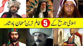 Top 5 Most Cruel Kings in Islamic History | ظالم ترین مسلمان بادشاہ | सबसे क्रूर मुस्लिम राजा.