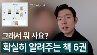 적금으론 답이 없다! 1억 모으고 싶은 주린이를 위한 필독서 6권 추천 | 기업 분석은 모르겠고, 투자는 하고 싶다면 봐야 하는 책들 | 2025년 추천도서 | 책소개, 도서추천