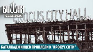 Баталхаджинцев приплели к "Крокус Сити" [04.11.2024] Новости | Ахмед Самедов