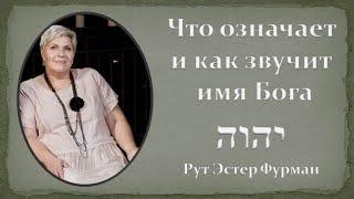 Что означает имя Бога יהוה ? Где был Христос в Ветхом Завете? Рут Эстер Фурман