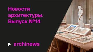 «Архитектура говорит», синтез искусств и пространство памяти