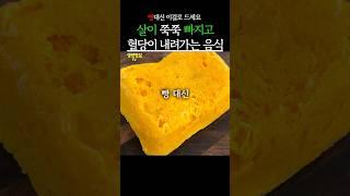 아침에 빵대신 먹으면 살이 쭉쭉 빠지고 혈당이 내려가는 음식 #생생정보 #건강