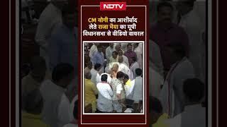 UP Vidhan Sabha News: CM Yogi का आशीर्वाद लेते Raja Bhaiya का यूपी विधानसभा से Video Viral