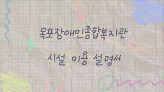 목포시장애인종합복지관 시설 이용설명서