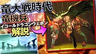 MH:モンハンの幻の裏設定"竜大戦時代"と竜機兵、古代文明などについて解説します！【モンハン解説実況】