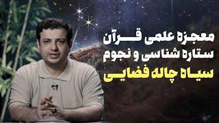 رائفی پور - ستاره شناسی و علم نجوم در قران ، سیاه چاله فضایی