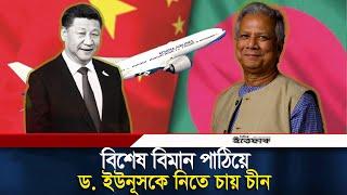 চীনের পথে প্রধান উপদেষ্টা, চ্যালেঞ্জের মুখে ভারতের আধিপত্য | Dr Yunus | Daily Ittefaq