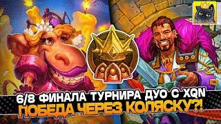 6/8 ФИНАЛ ТУРНИРА ДУО с XQN! ПОБЕДА через КОЛЯСКУ?!  / Guddumpog Guddummit Hearthstone