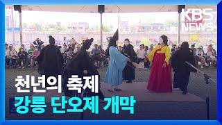 천년의 축제 강릉 단오제 개막 / KBS  2023.06.19.