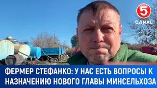 Фермер Cтефанко: "У нас есть вопросы к назначению нового главы Минсельхоза"