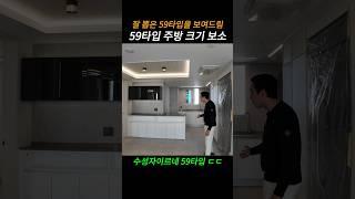 와..수성구 신축아파트 59타입 주방 잘 뽑았네...(수성자이르네)