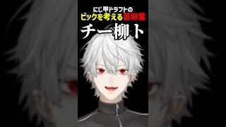 にじ甲ドラフトのピックを考える葛柳葉【にじさんじ切り抜き】#shorts