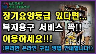 노인장기요양등급 '복지용구' 이용방법!