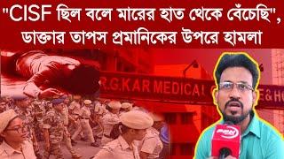 "CISF ছিল বলে মারের হাত থেকে বেঁচেছি", ডাক্তার তাপস প্রমানিকের উপরে হামলা, কী বলছেন তিনি দেখুন