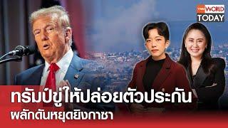 ทรัมป์ขู่ให้ปล่อยตัวประกัน ผลักดันหยุดยิงกาซา l TNN World Today l 03 ธ.ค. 67 (FULL)