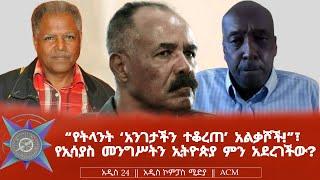 “የትላንት ‘አንገታችን ተቆረጠ’ አልቃሾች!”፣ የኢሳያስ መንግሥትን ኢትዮጵያ ምን አደረገችው?