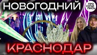 Куда поехать на НОВЫЙ ГОД в России Новогодний Краснодар 2025 как украсили КраснуюПросочились