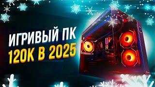 СОБРАЛ ИГРОВОЙ ПК ЗА 120К НА 2025 ГОД