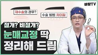 상담 전 정확히 알자! 눈매교정 절개 vs 비절개 차이