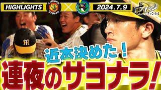 【7月9日 阪神-ヤクルト ハイライト】連夜のサヨナラ勝ちに甲子園が沸いた！才木の好投に応える9回の攻撃！最後は近本が決めた！阪神タイガース密着！応援番組「虎バン」ABCテレビ公式チャンネル