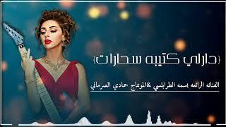 #الفنانه_ بسمه_ الطرابلسي #2025 #المونتاج #حمادي #الصرماني #الفنانه #بسمه #الطرابلسي #2025