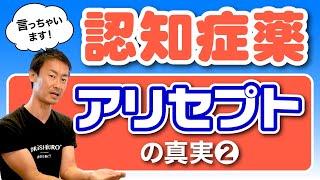 【アリセプト】【認知症】4大認知症薬アリセプト・リバスタッチ・メマリー・レミニールの違いとは：認知症にまつわる様々な情報を包み隠さず発信するチャンネル！国が承認した魔の増量既定の真実　第112回