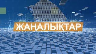 Жаңалықтар 10.01.2025