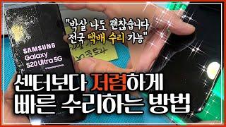 가장 저렴하게 S20 울트라 깨진 액정수리 [반값 사설수리/겉유리 교체/Galaxy S20 Ultra Only Glass Repair]