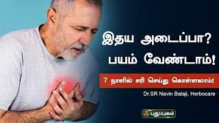 இதய அடைப்பா? பயம் வேண்டாம்! 7 நாளில் சரி செய்து கொள்ளலாம்! Dr.SR Navin Balaji, Herbocare Hospital